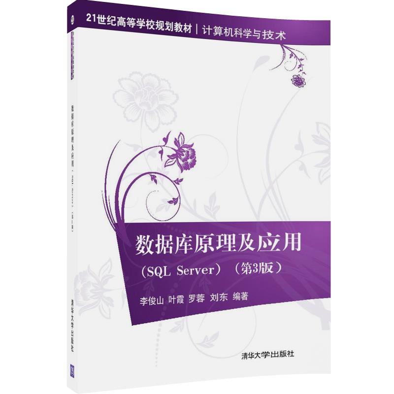 数据库原理及应用（SQL Server）（第3版）（21世纪高等学校规划教材·计算机科学与技术）
