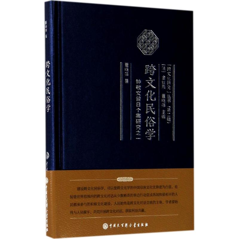 跨文化民俗学钟敬文留日个案研究之1