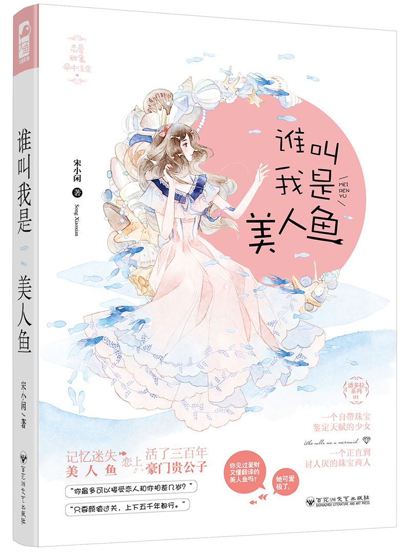 谁叫我是美人鱼（潘多拉01）