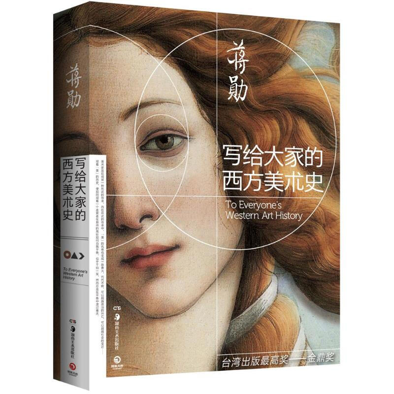 现货 写给大家的西方美术史 蒋勋区域包邮