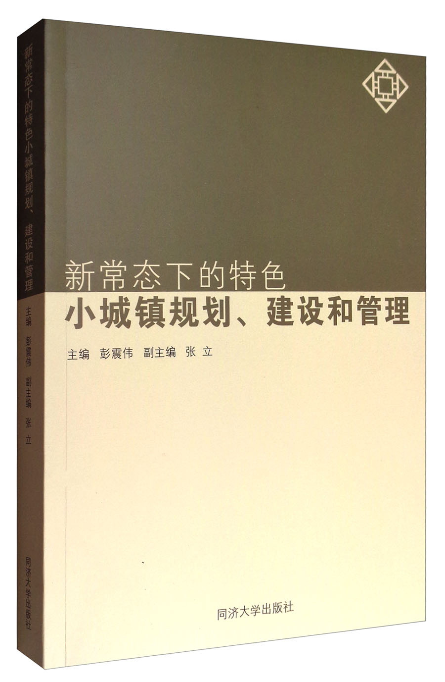 新常态下的特色小城镇规划、建设和管理