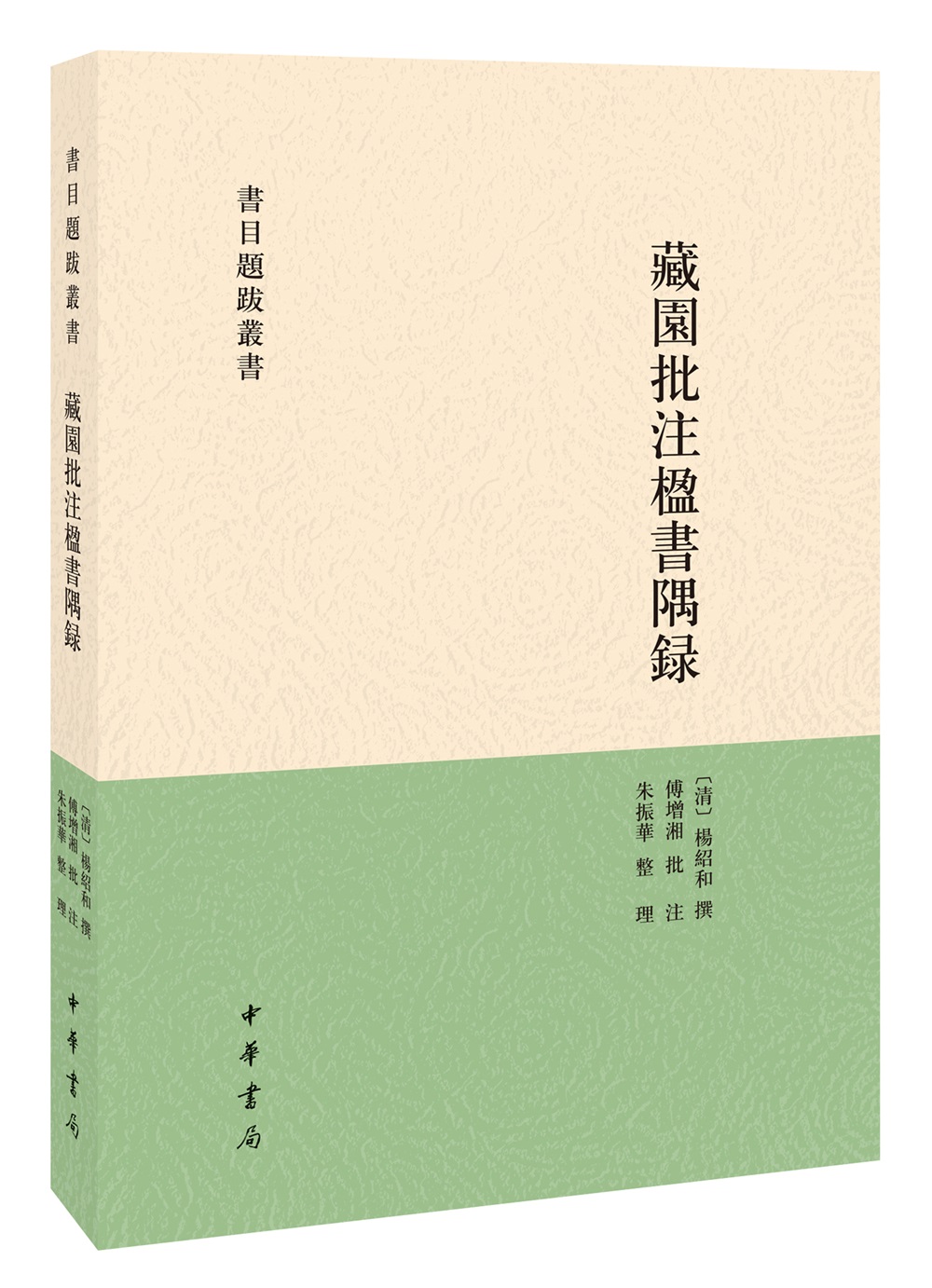 书目题跋丛书：藏园批注楹书隅录9787101124972