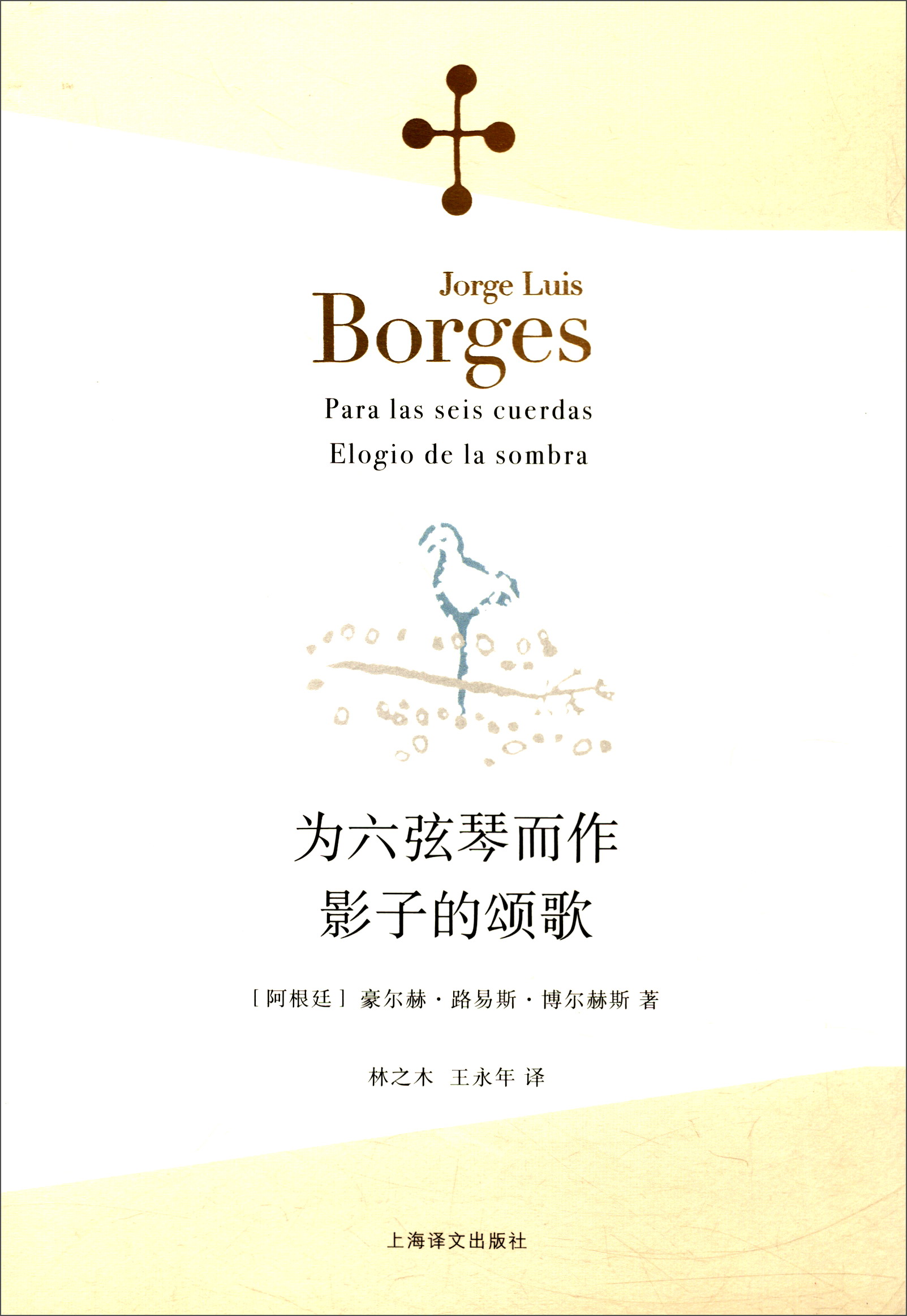 博尔赫斯全集·第二辑：为六弦琴而作·影子的颂歌