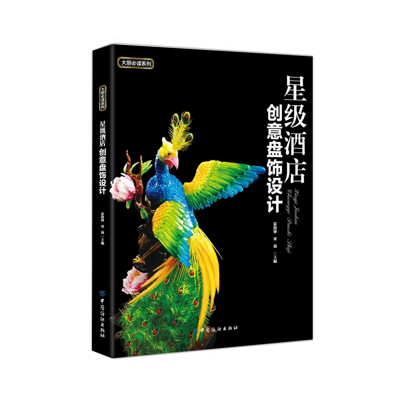 星级酒店创意盘饰设计(含光盘)