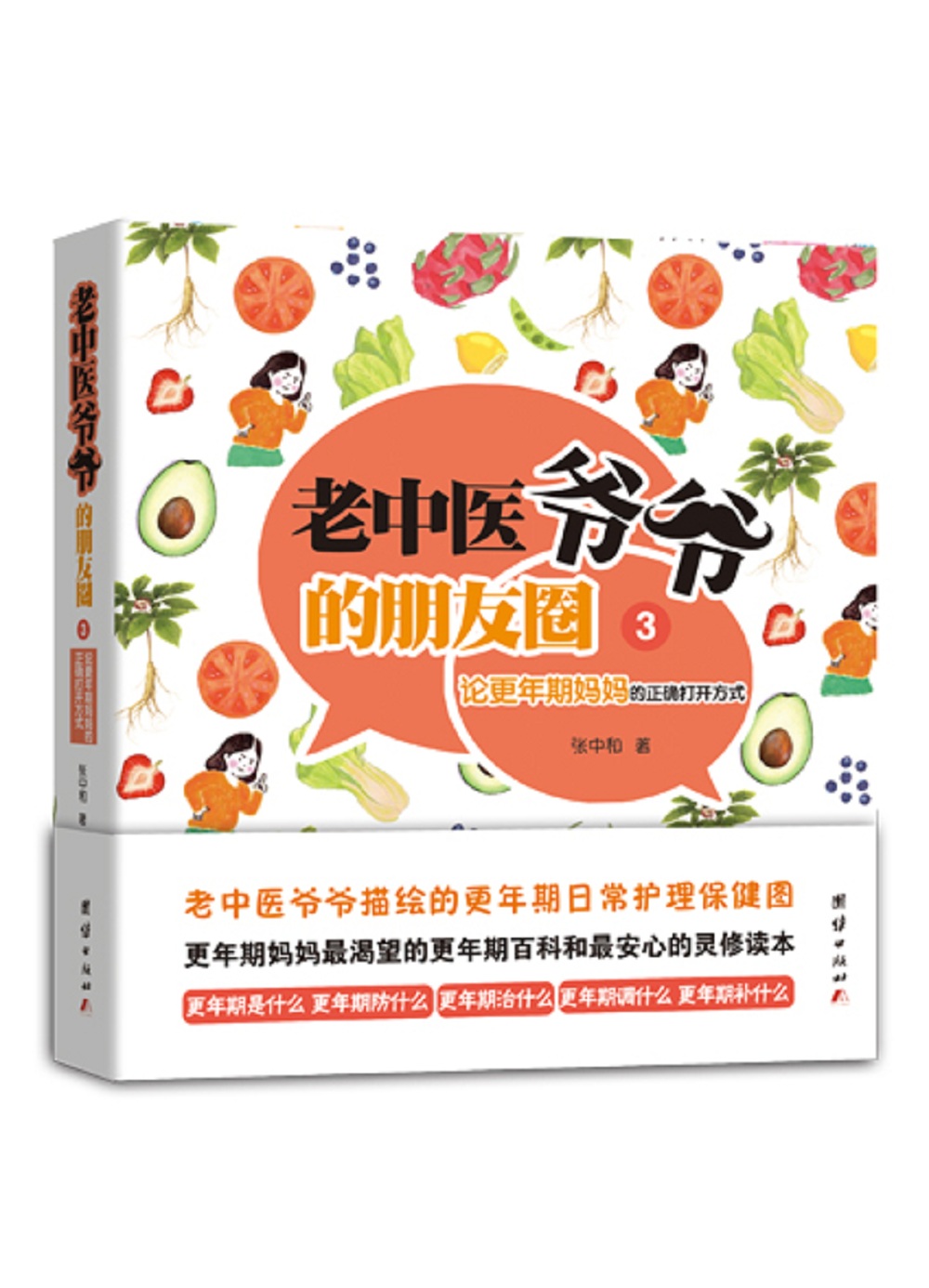正版 老中医爷爷的朋友圈:3:论更年期妈妈的正确打开方式 9787512646667