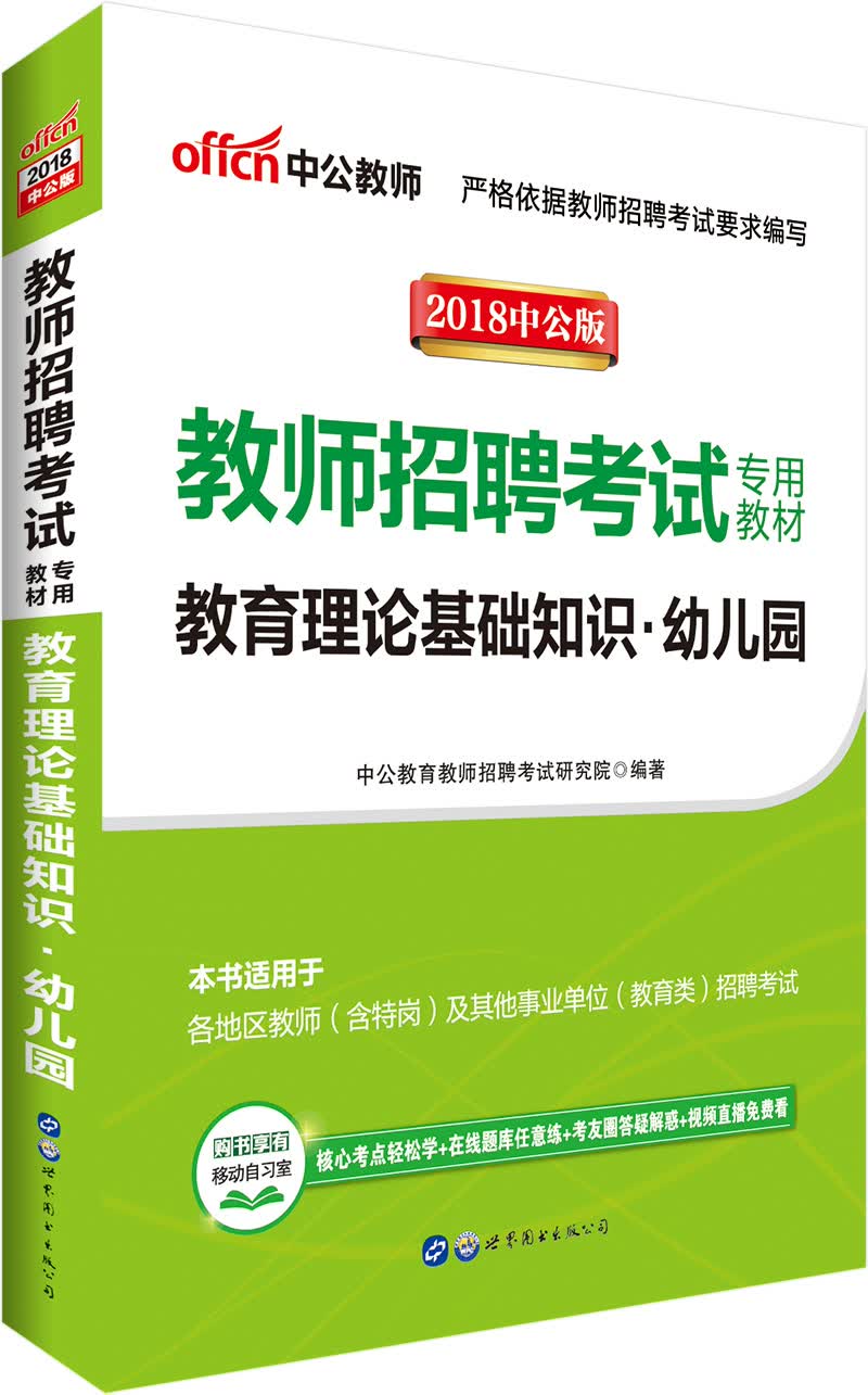 中公教育2018教师招聘考试教材：教育理论基础知识幼儿园