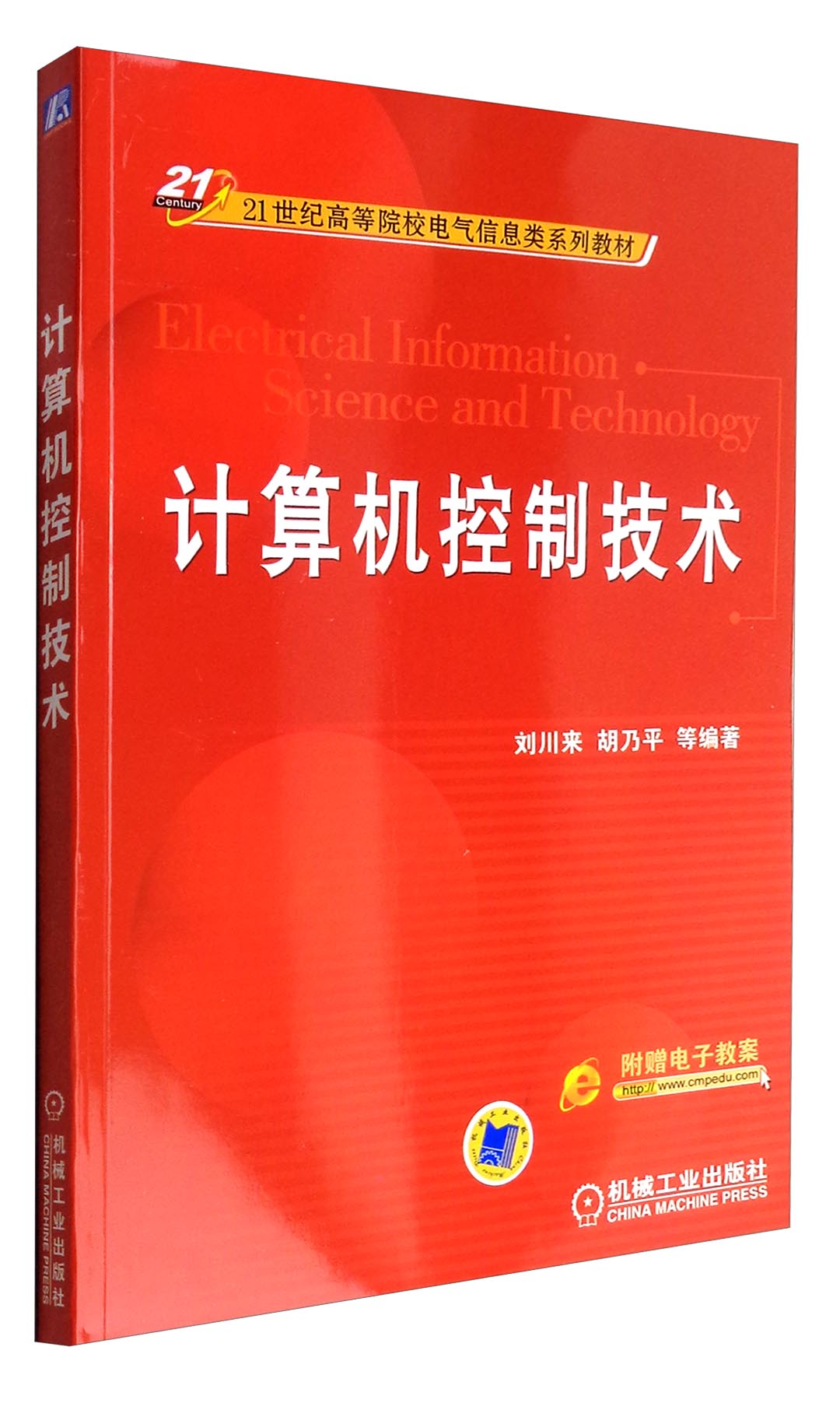 计算机控制技术/21世纪高等院校电气信息类系列教材