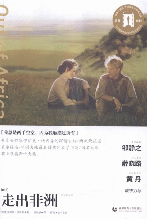 奥斯卡经典文库—走出非洲 书籍分类 小说 外国小说