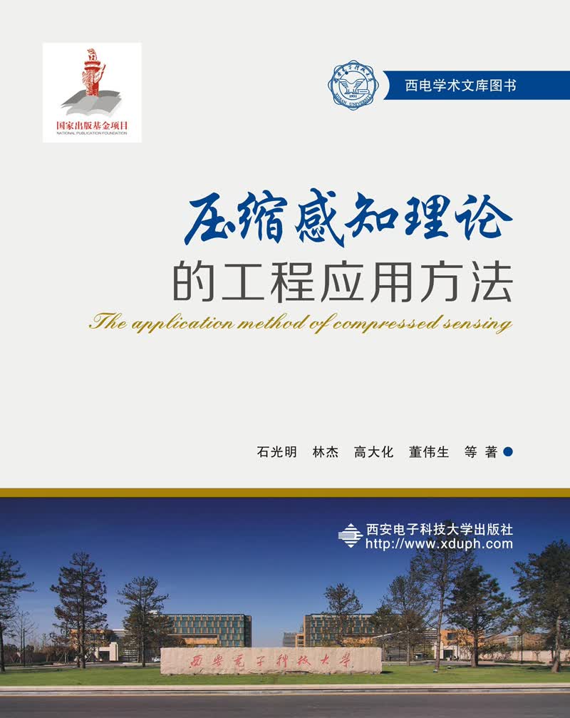 压缩感知理论的工程应用方法