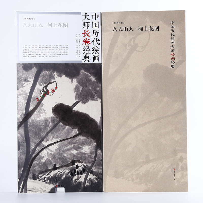 八大山人 河上花图 朱耷 中国历代绘画大师长卷经典  清国画