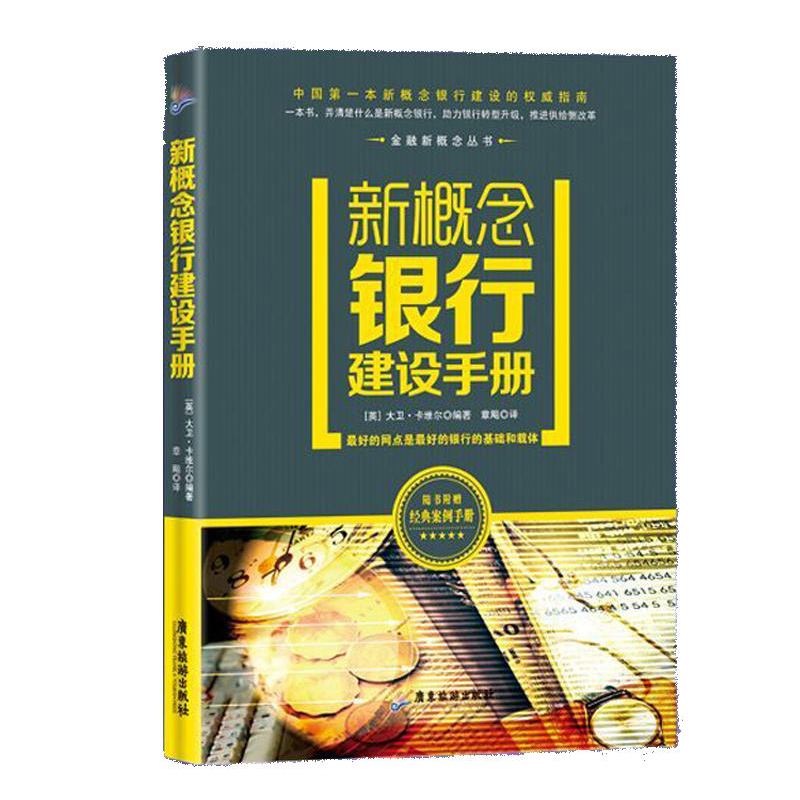 新概念银行建设手册