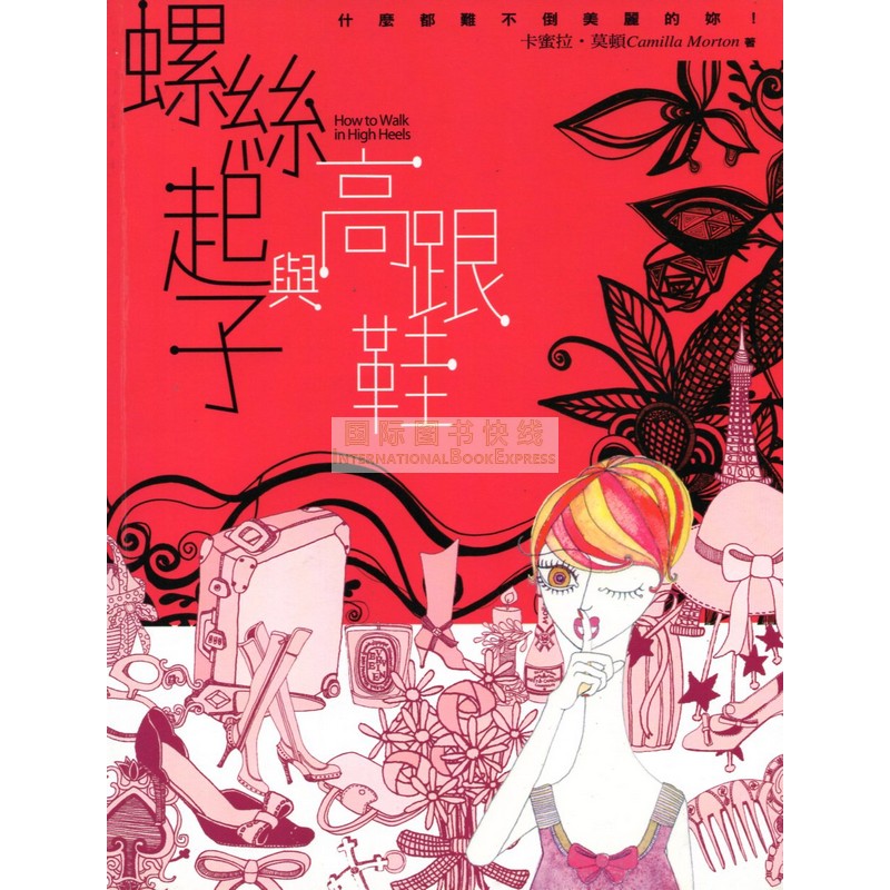 [17-3] 螺絲起子與高跟鞋