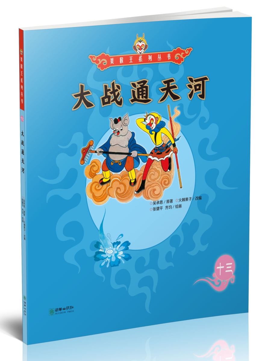 美猴王系列丛书之13 大战通天河西游记绘本图画书王芳/小莉妈妈/小土