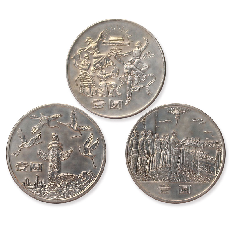 荟银 建国35周年纪念币 中华人民共和国成立35周年普通纪念币 3枚1套
