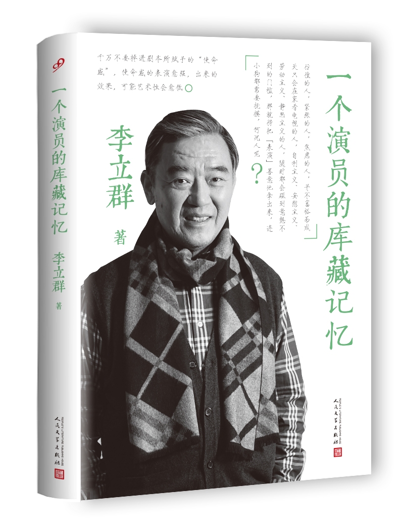 一个演员的库藏记忆(精装)