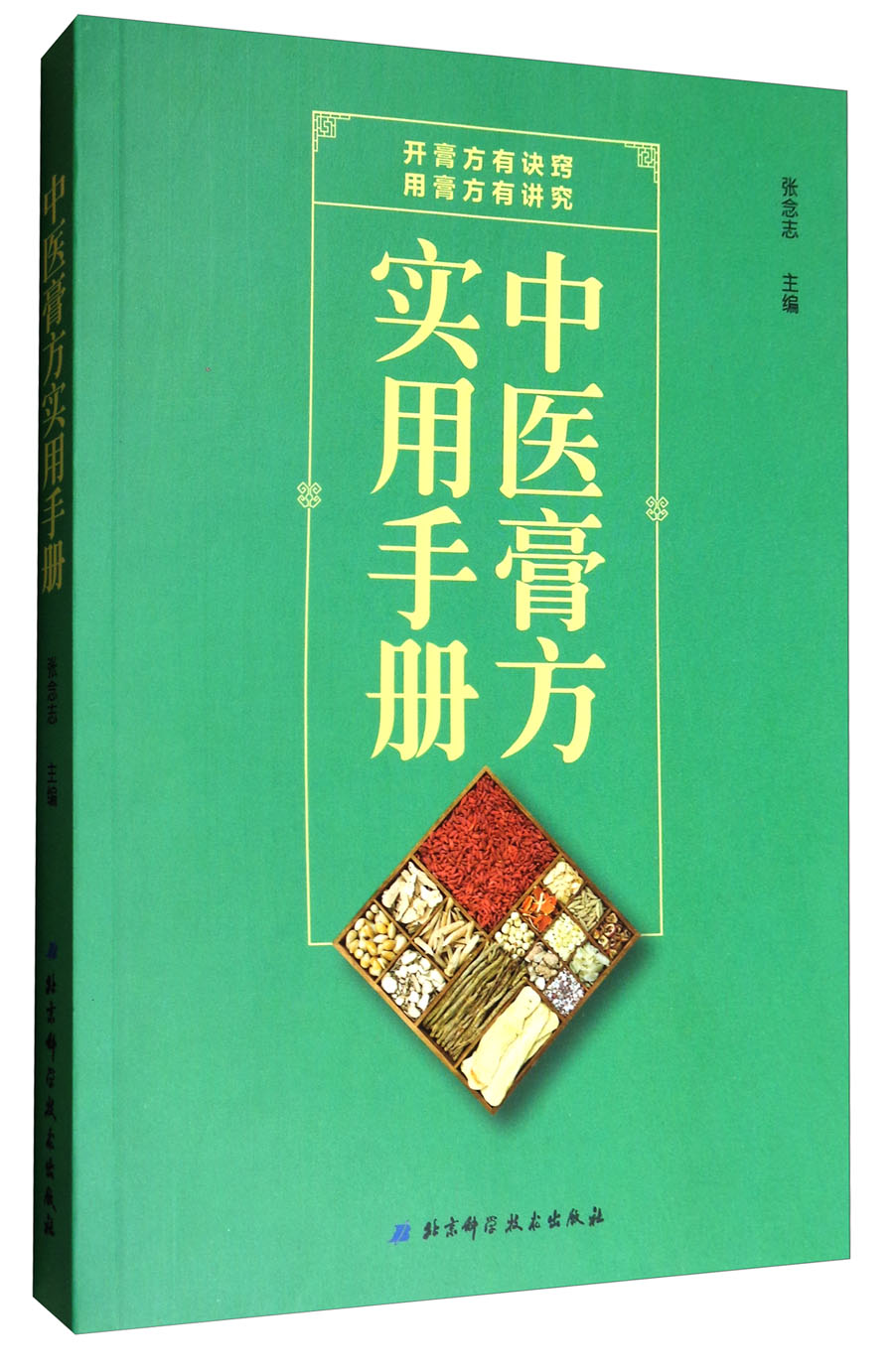 中医膏方实用手册 张念志
