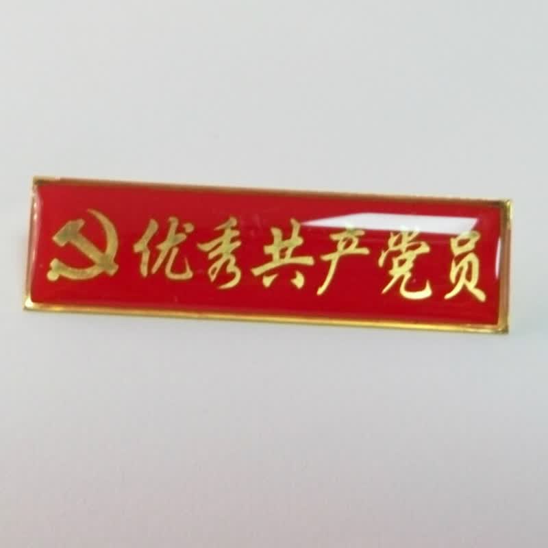 达之礼(dazhili)优秀党员党员示范岗党员先锋岗胸牌别针标识 优秀党员