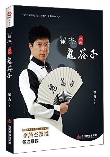 当代世界出版社 翟杰论说鬼谷子