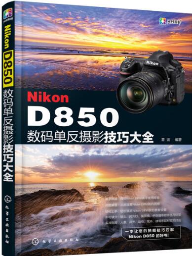 包邮 尼康Nikon D850数码单反摄影技巧大全 数码单反摄影从入门到精通 单反摄影书籍