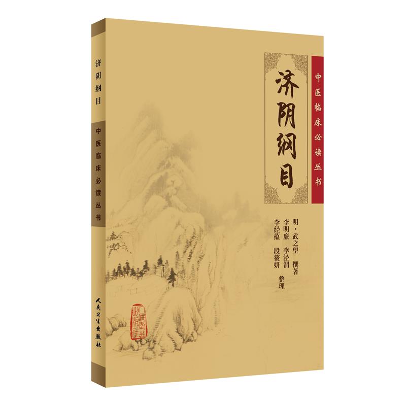 中医临床必读丛书·济阴纲目