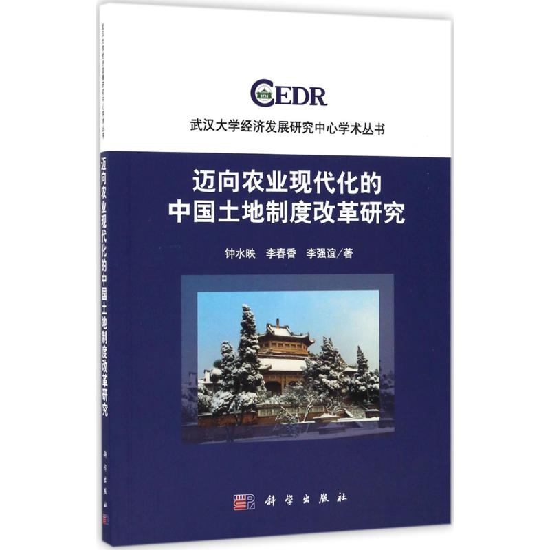 迈向农业现代化的中国土地制度改革研究