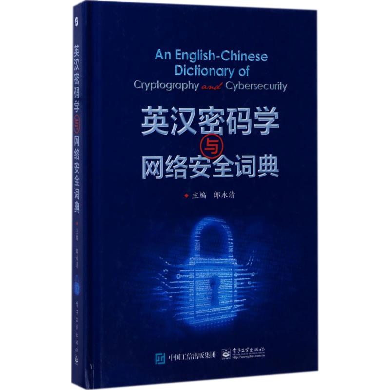 英汉密码学与网络安全词典