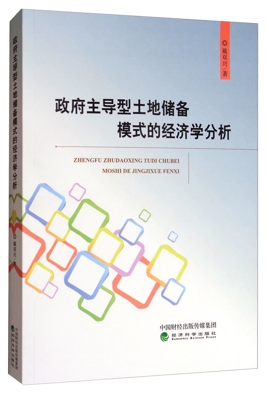 政府主导型土地储备模式的经济学分析
