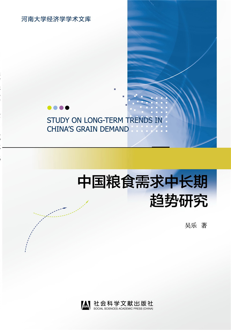 中国粮食需求中长期趋势研究