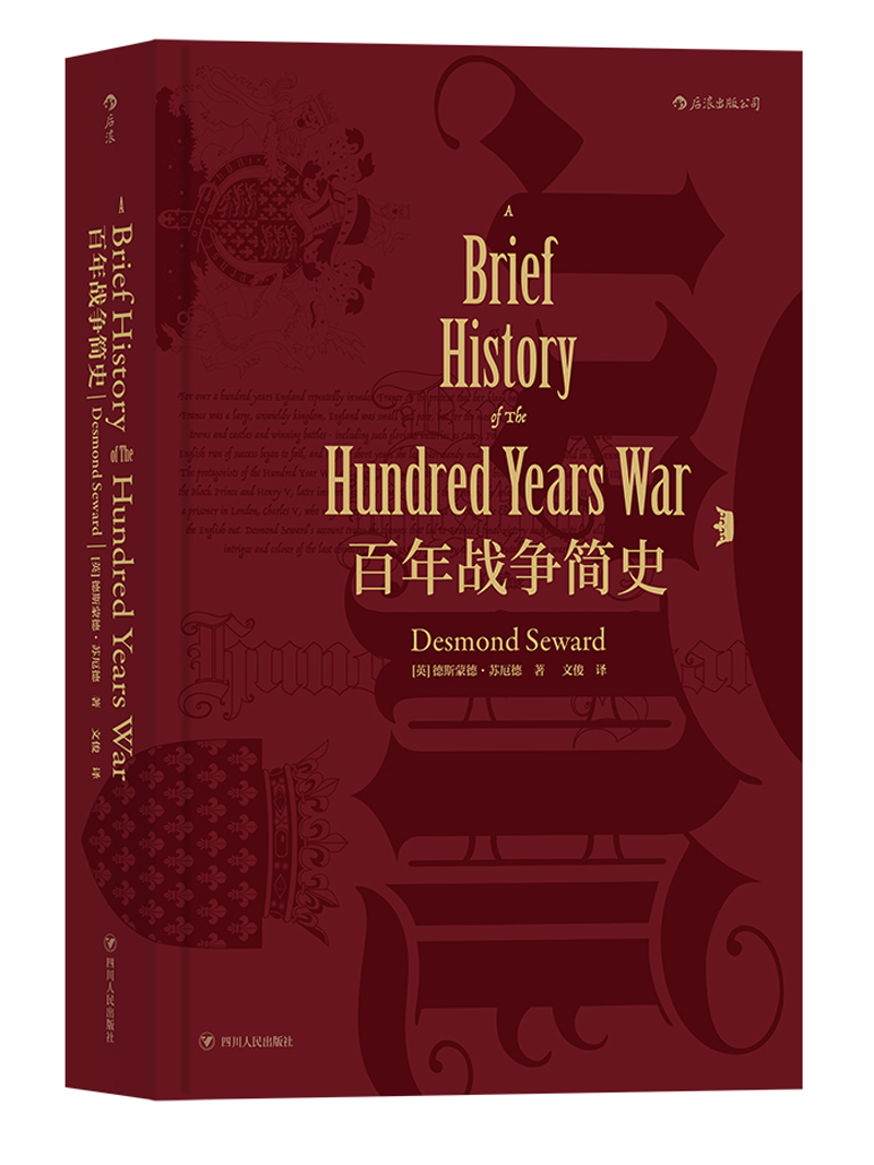 汗青堂丛书013：百年战争简史