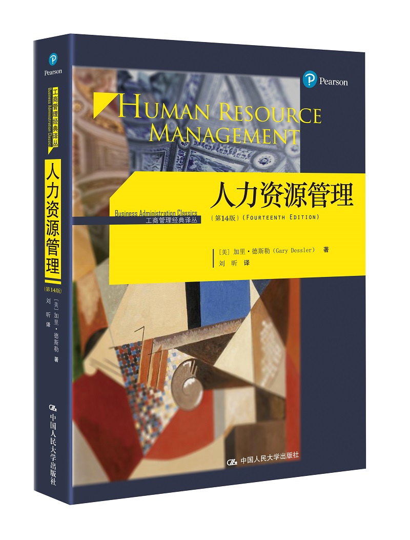 人大经管 人力资源管理（第14版）工商管理经典译丛