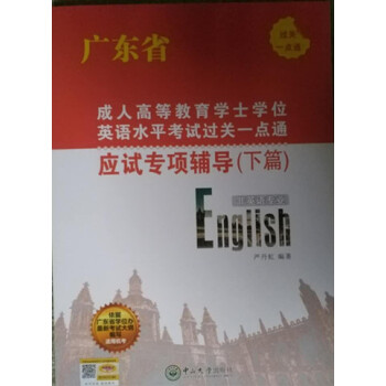 广东省 成人高等教育学士学位英语水平考试过关一点 通应试专项辅导 下册 中山大学版