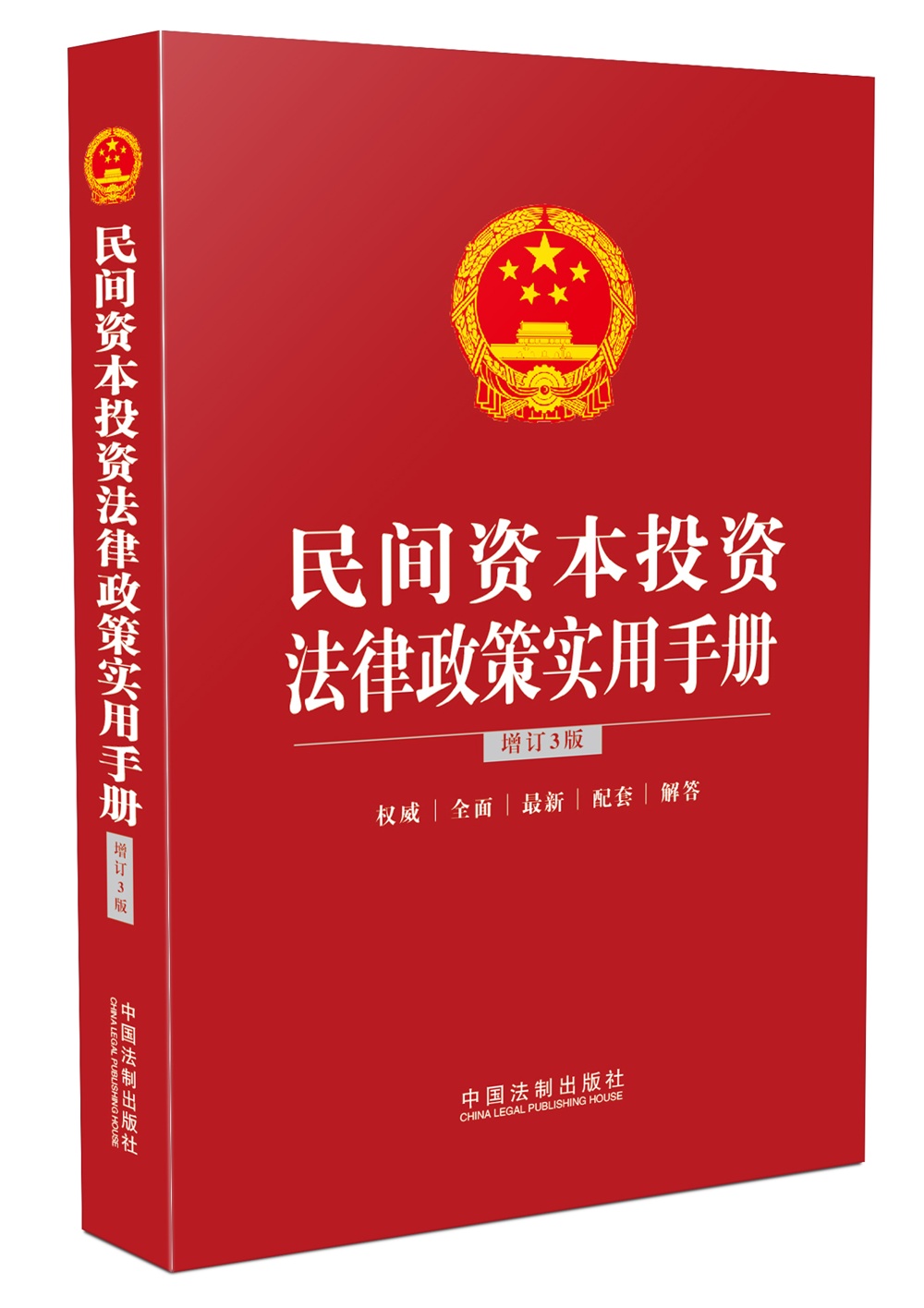民间资本投资法律政策实用手册（增订3版）