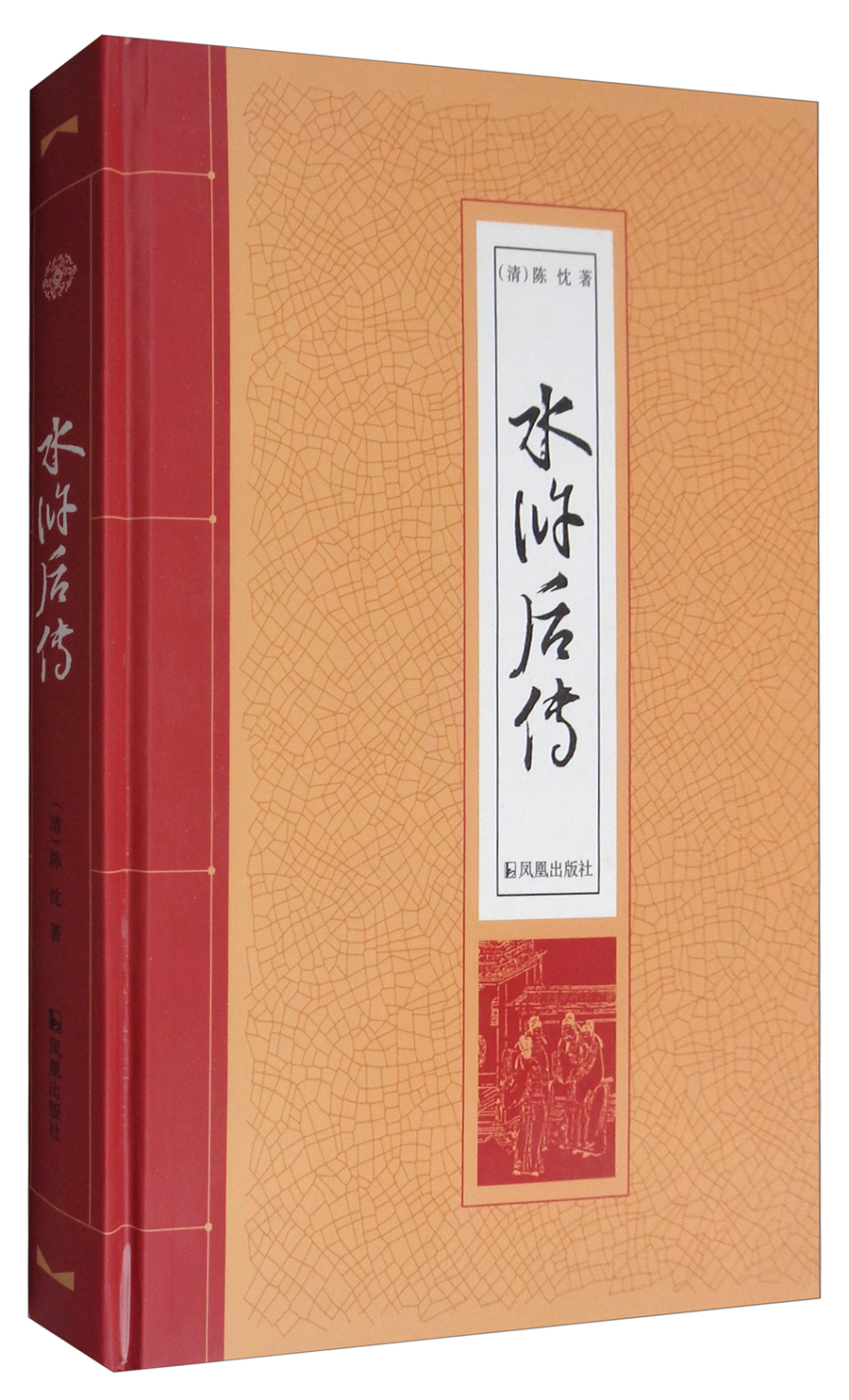 正版现货 水浒后传(精装)9787550625778