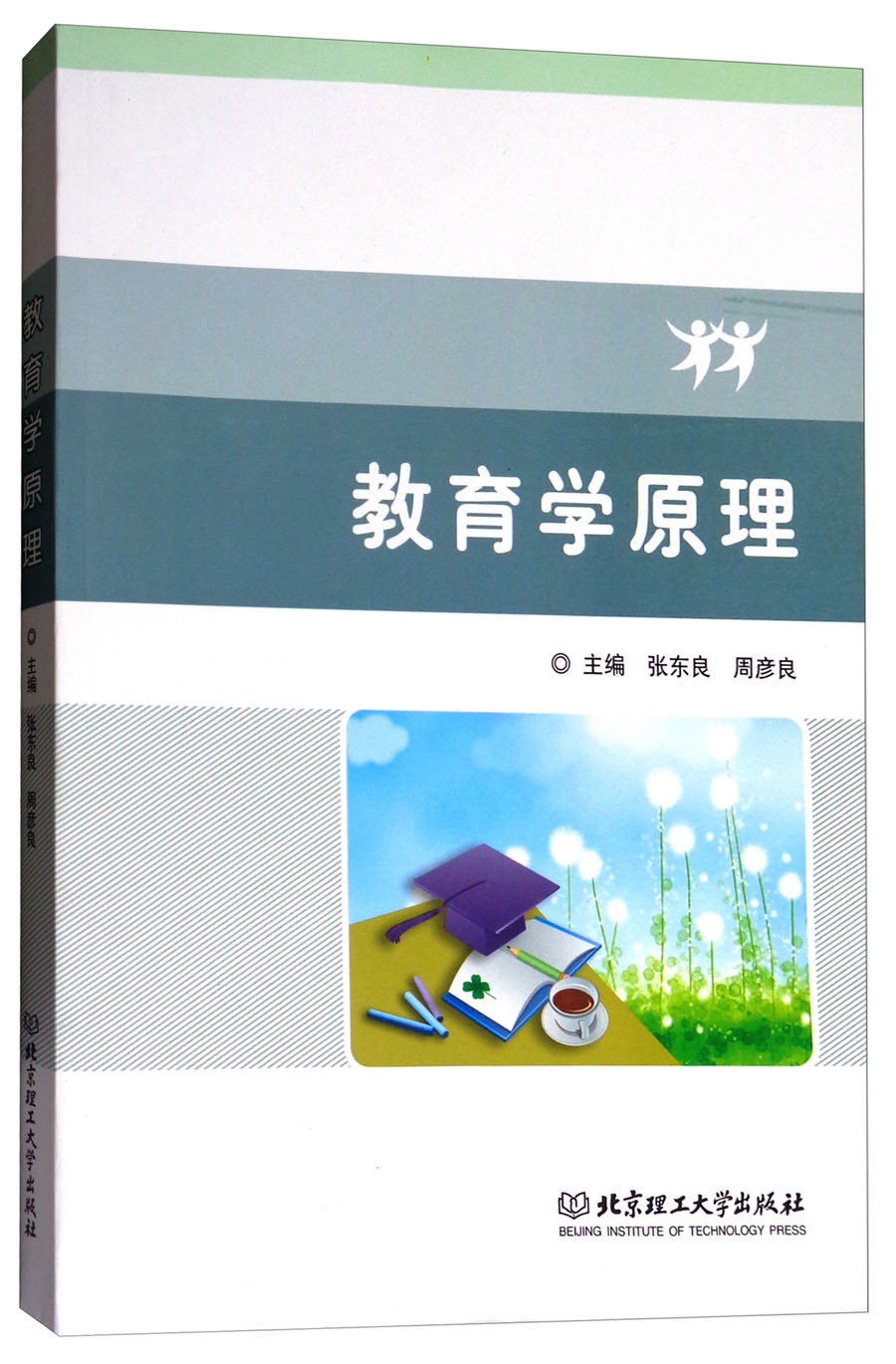 教育学原理 9787568242875