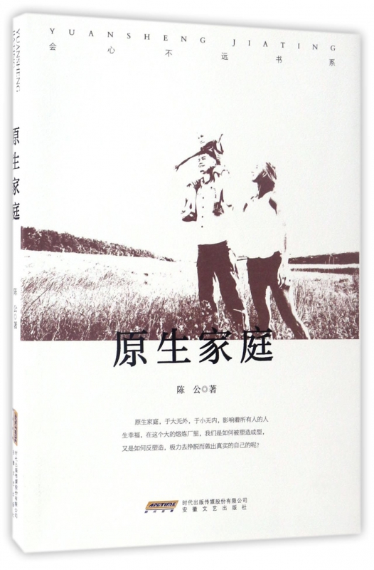 原生家庭/会心不远书系