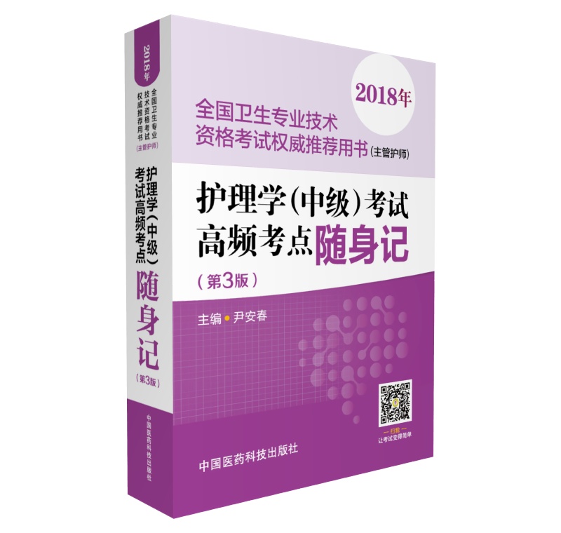 2018全国卫生专业职称技术资格考试 护理学专业（中级）主管护师资格考试高频考点随身记（第三版）（推荐用书）