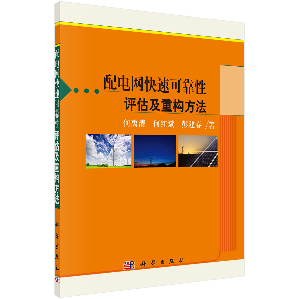 配电网快速可靠性评估及重构方法