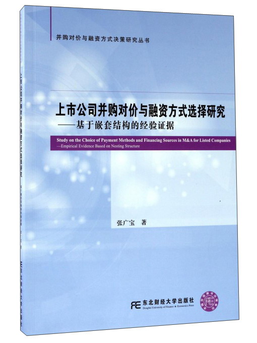 并购对价与融资方式决策研究丛书·上市公司并购对价与融资方式选择研究：基于嵌套结构的经验证据