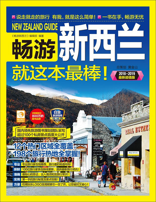 畅游新西兰就这本超棒（2018-2019全彩超值版）