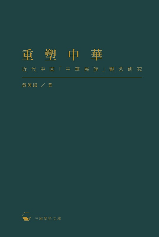预售 重塑中华 近代中国中华民族观念研究 港台原版 重塑中华 近代中国中华民族观念研究 黄兴涛