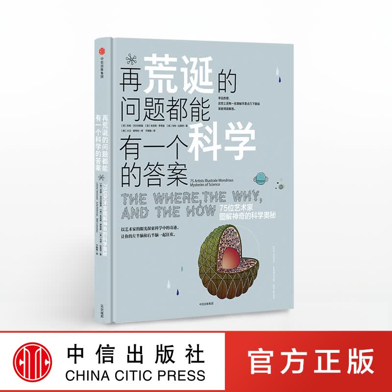 再荒诞的问题都能有一个科学的答案：75位艺术家图解神奇的科学奥秘 中信出版社图书