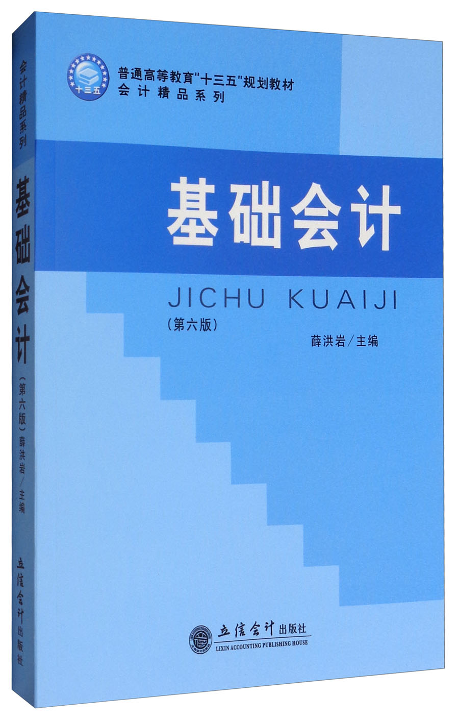 基础会计（第6版）/普通高等教育“十三五”规划教材·会计精品系列