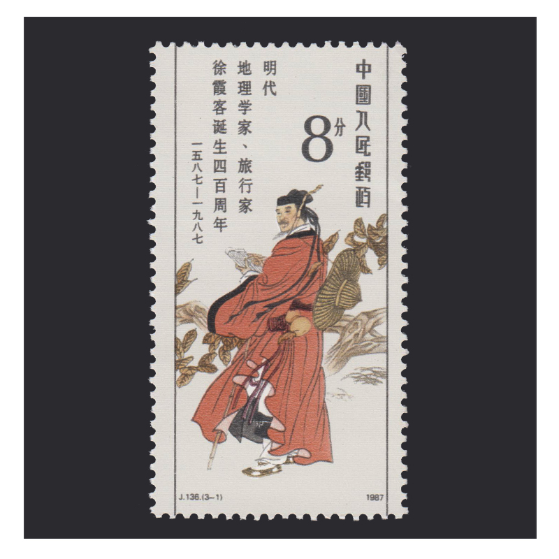 东吴收藏 不成套邮票/散票 集邮 jt票 1974-1991年 之四 j136 徐霞客
