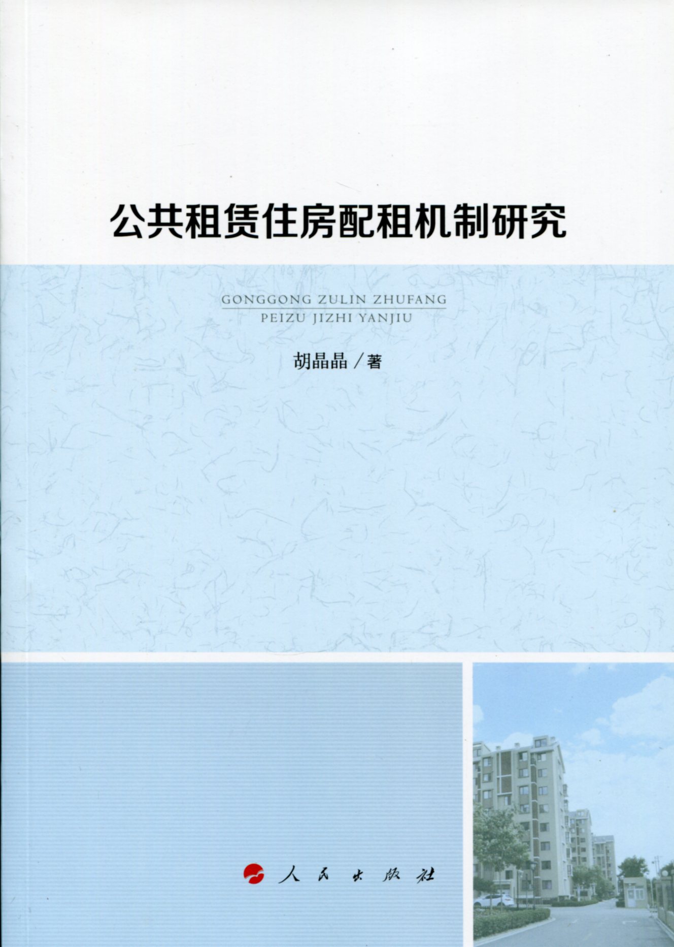 正版现货 公共租赁住房配租机制研究9787010179117人民