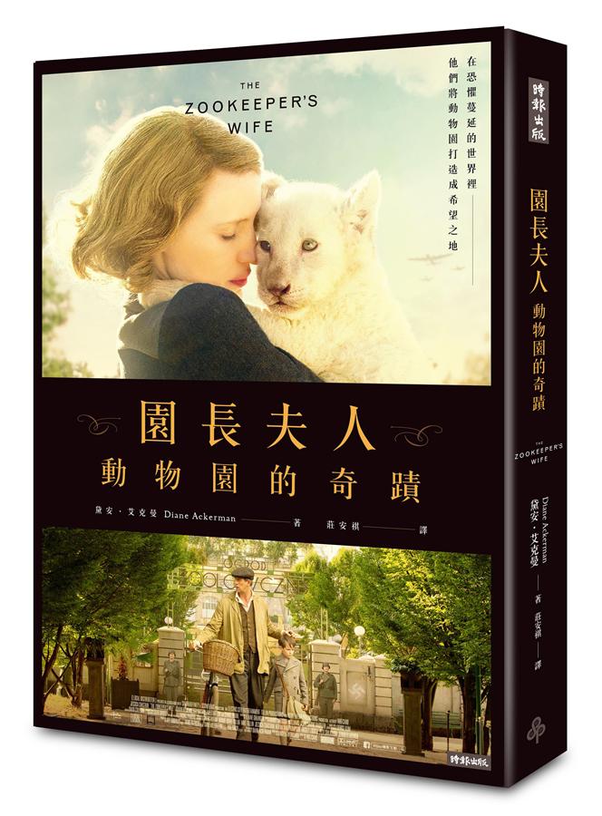 園長夫人: 動物園的奇蹟 (電影書衣典藏版)