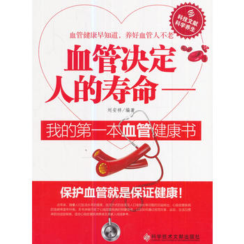 血管决定人的寿命——我的本血管健康书