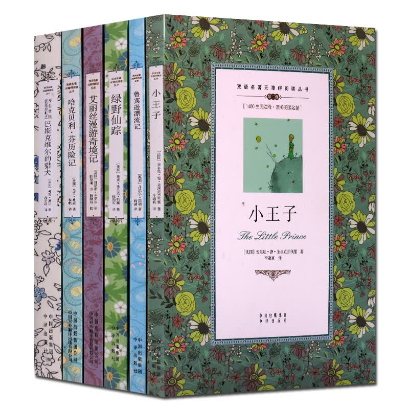 中英文对照双语读物英语阅读书籍 套装6册小王子鲁宾逊漂流记绿野仙踪巴斯克维尔的猎犬爱丽丝哈克贝利书虫
