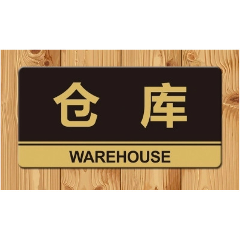 门牌定制墙贴告示指示牌标识牌办公室门牌贴挂牌标牌可定制 仓库