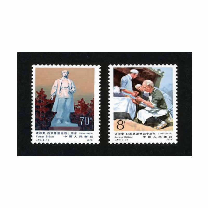 中邮典藏  j50 诺尔曼白求恩逝世四十周年邮票 邮币
