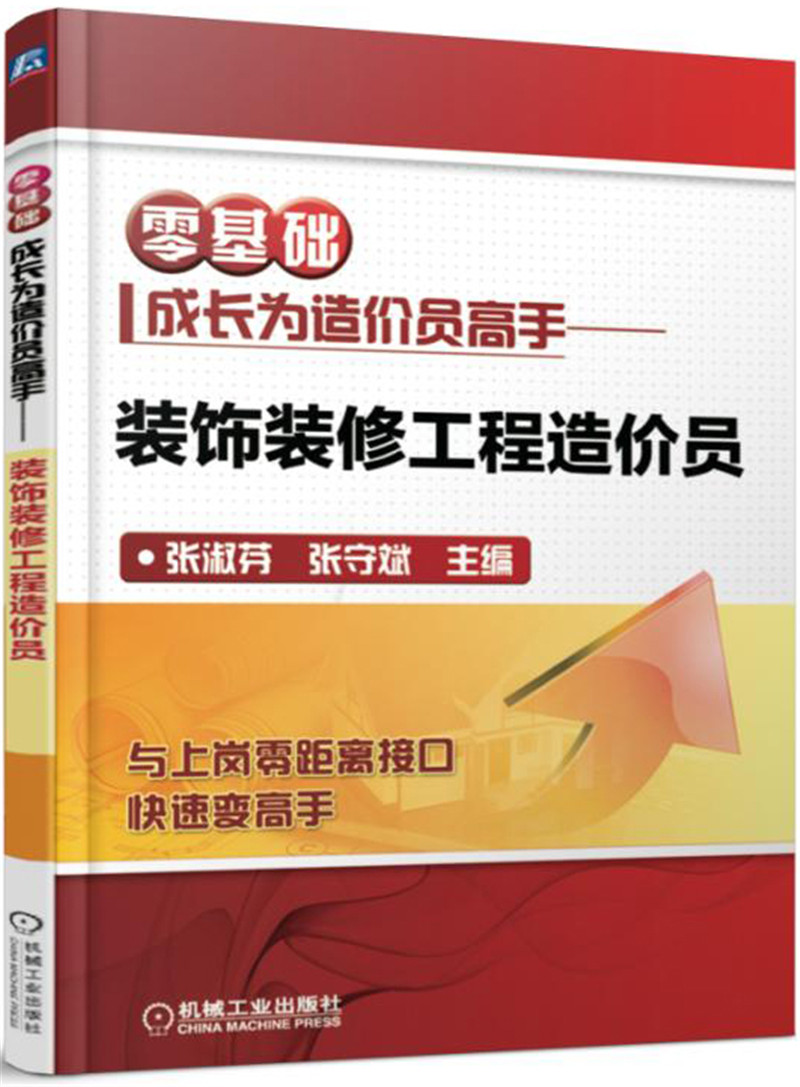 零基础成长为造价员高手 建筑工程造价员 装饰装修工程造价员